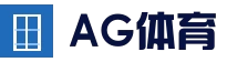 AG电竞平台 - 体育电竞真人娱乐中心