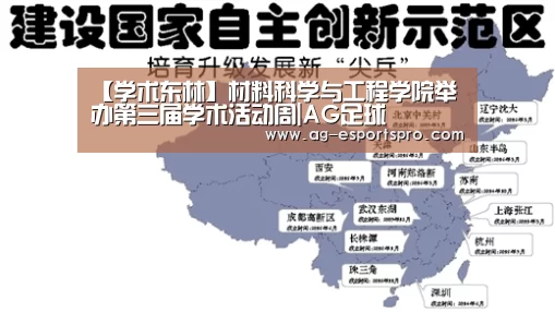 【学术东林】材料科学与工程学院举办第三届学术活动周|AG足球(图1) AG赛事
