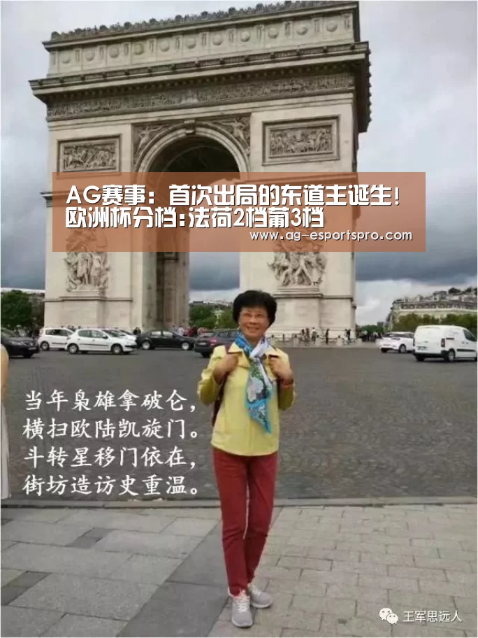 AG赛事:首次出局的东道主诞生!欧洲杯分档:法荷2档葡3档(图1) AG体育