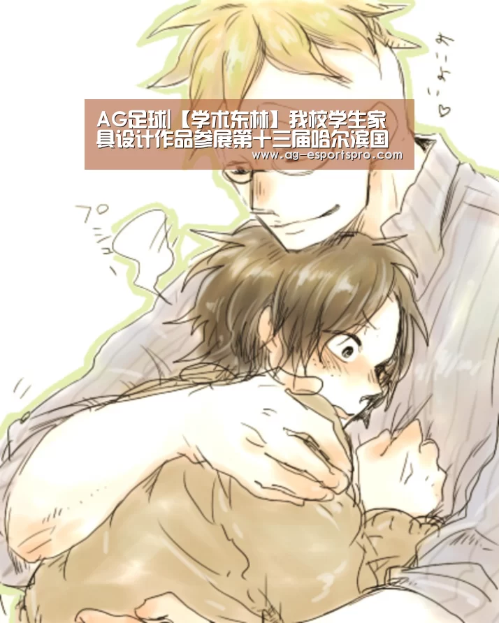 AG足球|【学术东林】我校学生家具设计作品参展第十三届哈尔滨国际家具暨木工机械展览会(图1) AG赛事