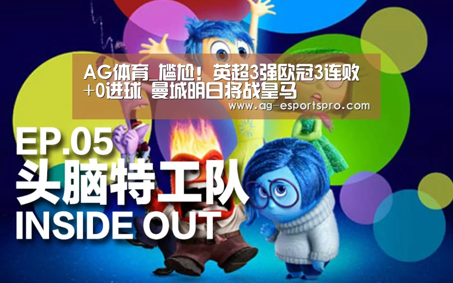 AG体育_尴尬!英超3强欧冠3连败+0进球 曼城明日将战皇马(图2) AG篮球