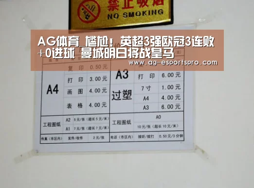 AG体育_尴尬!英超3强欧冠3连败+0进球 曼城明日将战皇马(图1) AG篮球