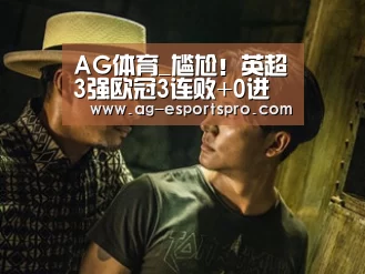 AG体育_尴尬!英超3强欧冠3连败+0进球 曼城明日将战皇马(图3) AG赛事
