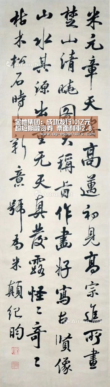 金地集团:成功发行10亿元超短期融资券 票面利率2.83%【AG赛事】(图2) AG篮球