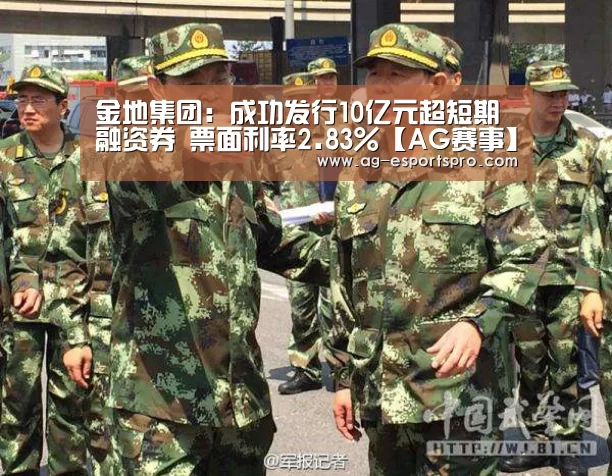 金地集团:成功发行10亿元超短期融资券 票面利率2.83%【AG赛事】(图1) AG篮球