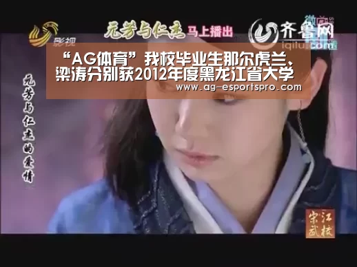 “AG体育”我校毕业生那尔虎兰、梁涛分别获2012年度黑龙江省大学生年度人物提名奖和大学生道德模范人物奖(图1) AG篮球