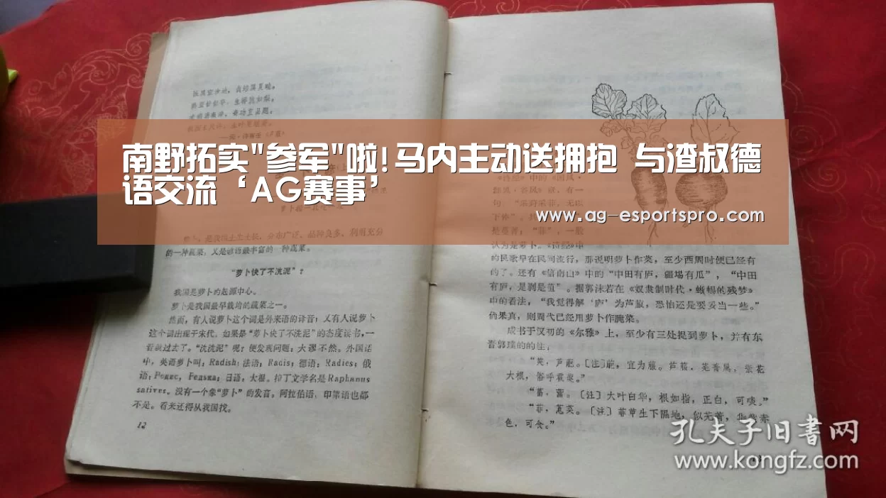 南野拓实参军啦!马内主动送拥抱 与渣叔德语交流‘AG赛事’(图1) AG赛事