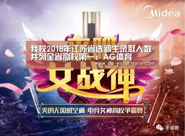 我校2018年江苏省选调生录取人数并列全省高校第一:AG体育(图2) AG篮球