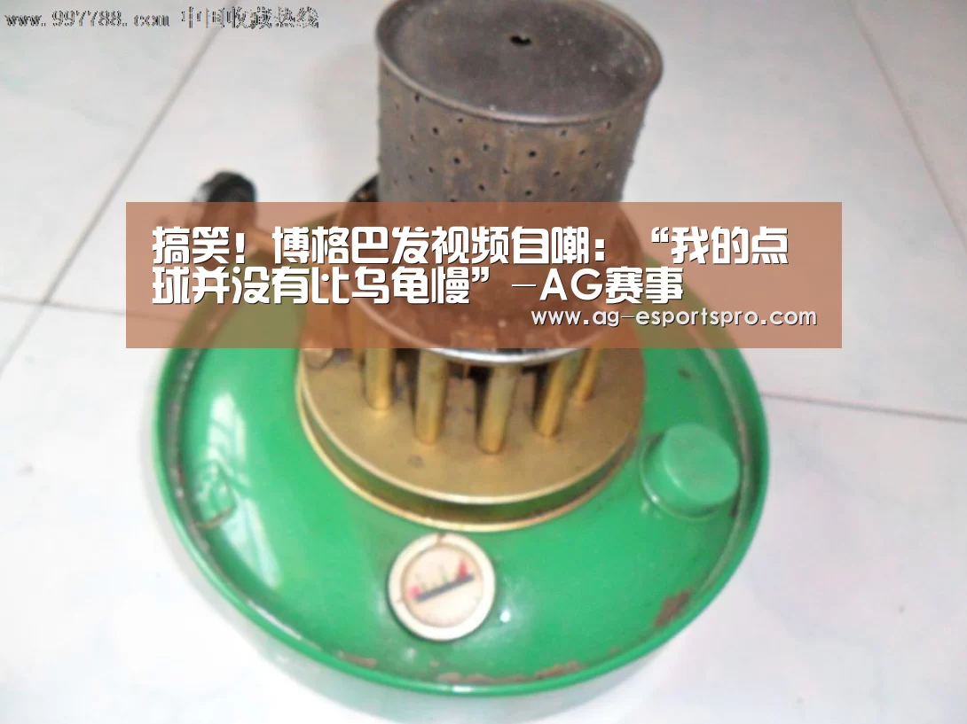 搞笑!博格巴发视频自嘲:“我的点球并没有比乌龟慢”-AG赛事(图1) AG篮球