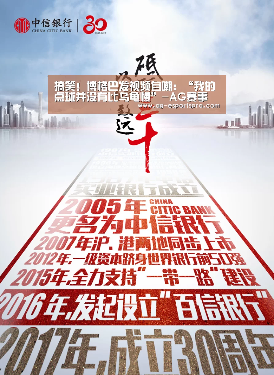搞笑!博格巴发视频自嘲:“我的点球并没有比乌龟慢”-AG赛事(图2) AG足球