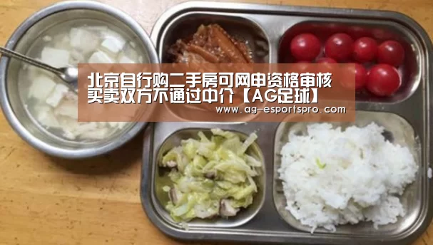 北京自行购二手房可网申资格审核 买卖双方不通过中介【AG足球】(图4) AG赛事