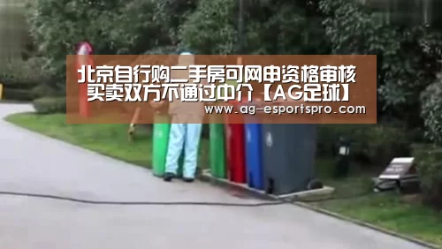 北京自行购二手房可网申资格审核 买卖双方不通过中介【AG足球】(图3) AG体育