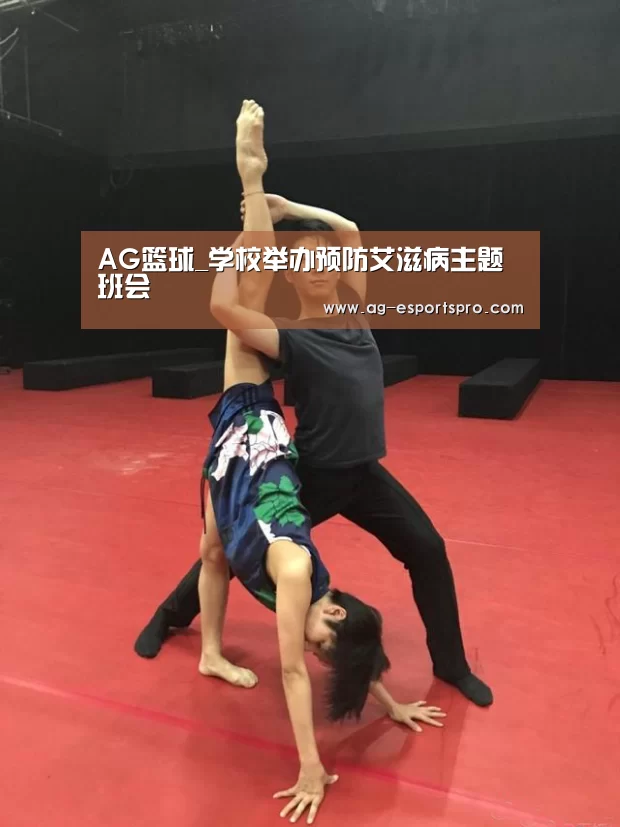 AG篮球_学校举办预防艾滋病主题班会(图2) AG体育