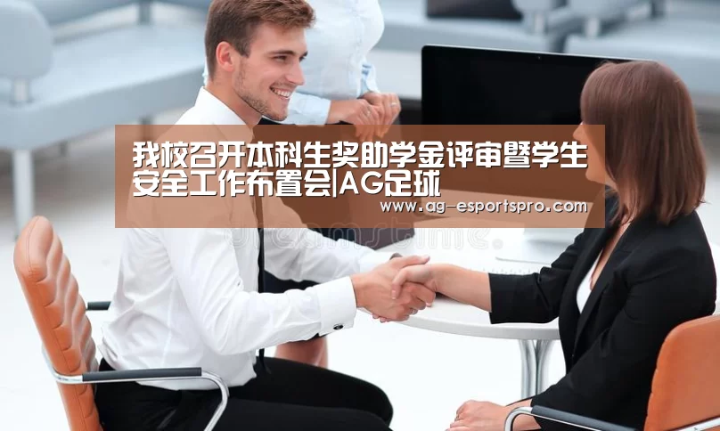 我校召开本科生奖助学金评审暨学生安全工作布置会|AG足球(图1) AG篮球