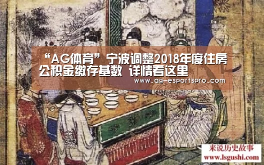 “AG体育”宁波调整2018年度住房公积金缴存基数 详情看这里(图1) AG足球