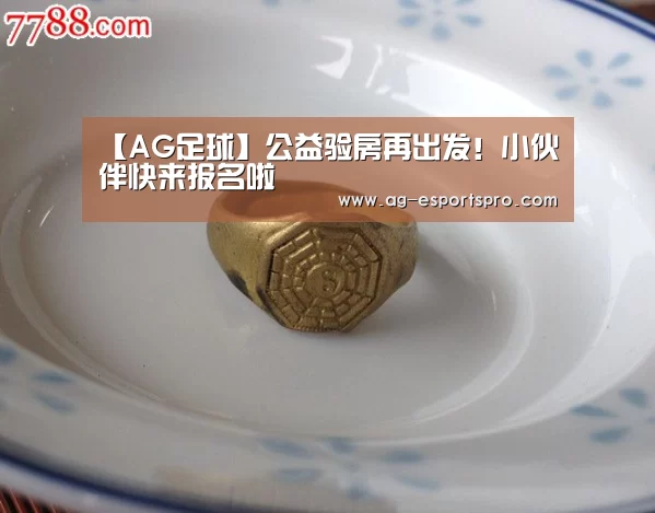 【AG足球】公益验房再出发!小伙伴快来报名啦(图3) AG体育