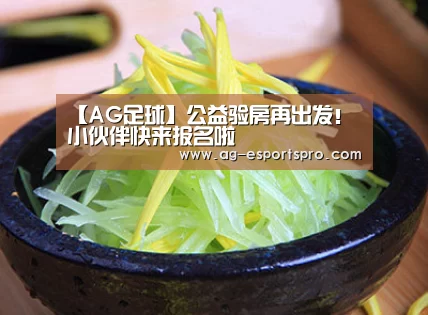 【AG足球】公益验房再出发!小伙伴快来报名啦(图1) AG赛事