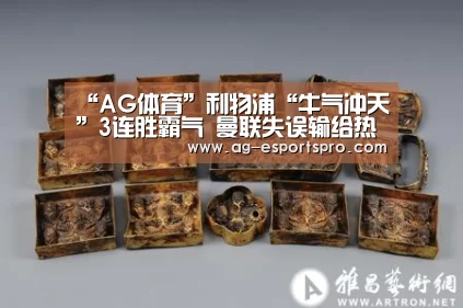 “AG体育”利物浦“牛气冲天”3连胜霸气 曼联失误输给热刺(图2) AG篮球