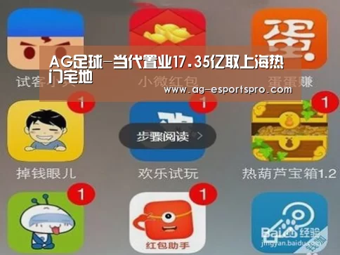 AG足球-当代置业17.35亿取上海热门宅地(图2) AG体育