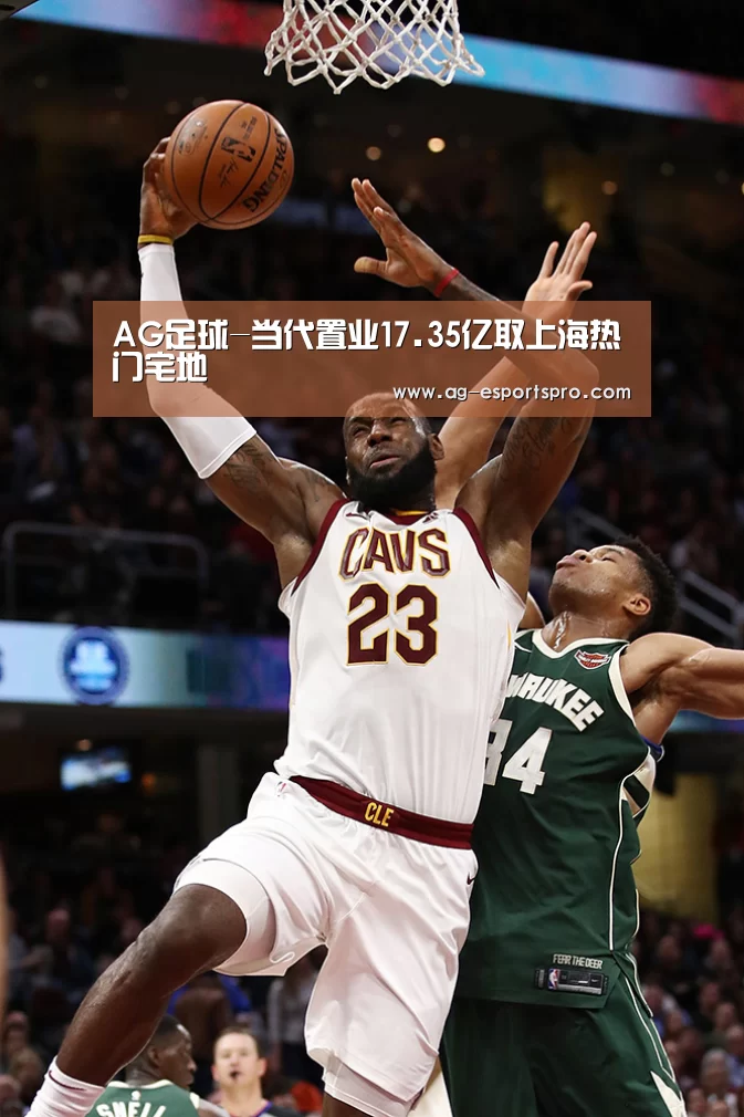 AG足球-当代置业17.35亿取上海热门宅地(图4) AG篮球