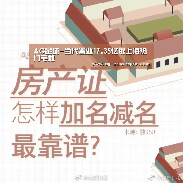 AG足球-当代置业17.35亿取上海热门宅地(图3) AG体育